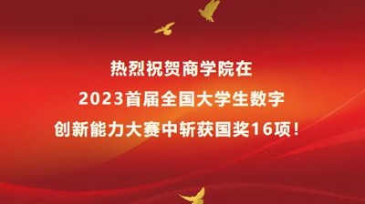 喜报 | 国奖16项，商学院师生又获奖啦！